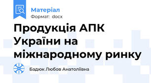Продукція АПК України на міжнародному ринку