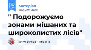 " Подорожуємо зонами мішаних та широколистих лісів"