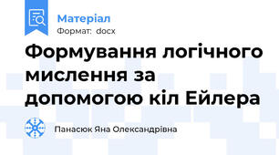 Формування логічного мислення за допомогою кіл Ейлера