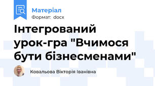 Інтегрований урок-гра "Вчимося бути бізнесменами"