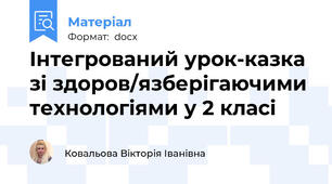 Інтегрований урок-казка зі здоров/язберігаючими технологіями у 2 класі