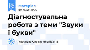 Діагностувальна робота з теми "Звуки і букви"