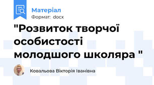 "Розвиток творчої особистості молодшого школяра "