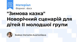 "Зимова казка" Новорічний сценарій для дітей ІІ молодшої групи