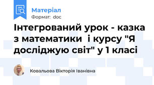 Інтегрований урок - казка з математики  і курсу "Я досліджую світ" у 1 класі