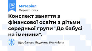 Конспект заняття з фінансової освіти з дітьми середньої групи "До бабусі на іменини".