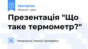 Презентація "Що таке термометр?"