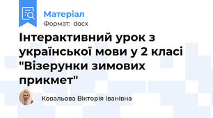 Інтерактивний урок з української мови у 2 класі "Візерунки зимових прикмет"