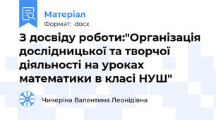 З досвіду роботи:"Організація дослідницької та творчої діяльності на уроках математики в класі НУШ"