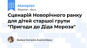 Сценарій Новорічного ранку для дітей старшої групи "Пригоди до Діда Мороза"