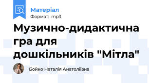 Музично-дидактична гра для дошкільників "Мітла"