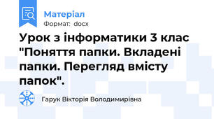 Урок з інформатики 3 клас  "Поняття папки. Вкладені папки. Перегляд вмісту папок".