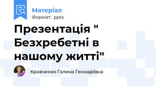 Презентація " Безхребетні в  нашому житті"