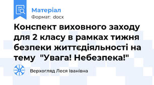 Конспект виховного заходу для 2 класу в рамках тижня безпеки життєдіяльності на тему  "Увага! Небезпека!"