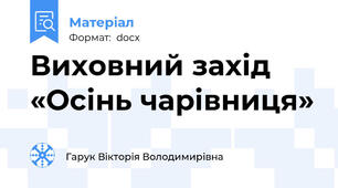 Виховний захід «Осінь чарівниця»