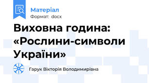 Виховна година:  «Рослини-символи України»