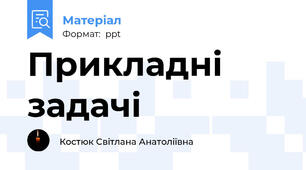 Прикладні задачі