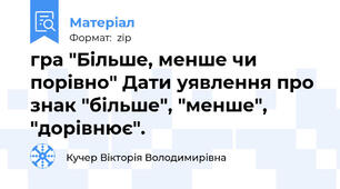 гра "Більше, менше чи порівно" Дати уявлення про знак "більше", "менше", "дорівнює".