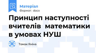 Принцип наступності вчителів  математики в умовах НУШ