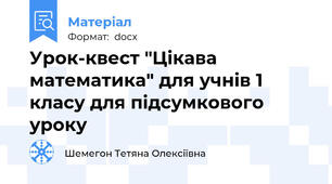 Урок-квест "Цікава математика" для учнів 1 класу для підсумкового уроку