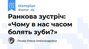 Ранкова зустріч: «Чому в нас часом болять зуби?»