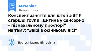 Конспект заняття для дітей з ЗПР старшої групи ”Дитина у сенсорно – пізнавальному просторі”               на тему: ”Звірі в осінньому лісі”