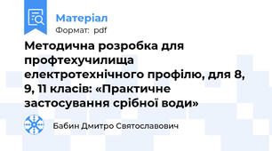 Методична розробка для профтехучилища електротехнічного профілю, для 8, 9, 11 класів: «Практичне застосування срібної води»