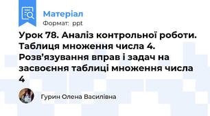 Урок 78. Аналіз контрольної роботи. Таблиця множення числа 4. Розв’язування вправ і задач на засвоєння таблиці множення числа 4