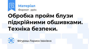 Обробка пройм блузи підкрійними обшивками. Техніка безпеки.