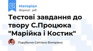 Тестові завдання до твору С.Процюка "Марійка і Костик"