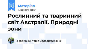 Рослинний та тваринний світ Австралії. Природні зони