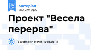 Проект "Весела перерва"