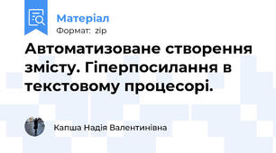 Автоматизоване створення змісту. Гіперпосилання в текстовому процесорі.