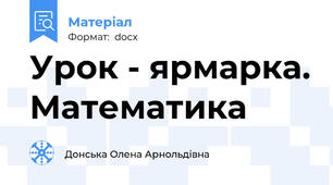 Урок - ярмарка. Математика