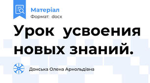 Урок  усвоения новых знаний.