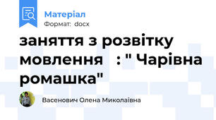 заняття з розвітку мовлення   : " Чарівна ромашка"