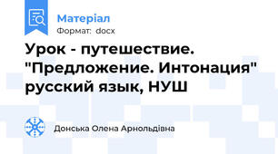 Урок - путешествие. "Предложение. Интонация" русский язык, НУШ