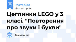 Цеглинки LEGO у 3 класі. "Повторення про звуки і букви"