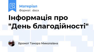 Інформація про  "День благодійності"