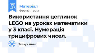 Використання цеглинок LEGO на уроках математики  у 3 класі. Нумерація трицифрових чисел.