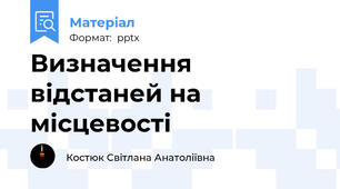 Визначення відстаней на місцевості
