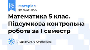 Математика 5 клас. Підсумкова контрольна робота за І семестр
