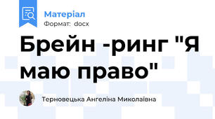 Брейн -ринг "Я маю право"