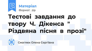 Тестові  завдання  до  твору  Ч.  Дікенса  "  Різдвяна  пісня  в  прозі"