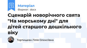 Сценарій новорічного свята "На морському дні" для дітей старшого дошкільного віку