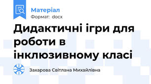 Дидактичні ігри для роботи в інклюзивному класі