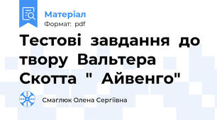 Тестові  завдання  до  твору  Вальтера  Скотта  "  Айвенго"