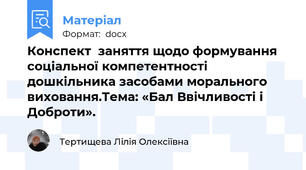 Конспект  заняття щодо формування соціальної компетентності  дошкільника засобами морального виховання.Тема: «Бал Ввічливості і Доброти».