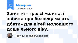Заняття – гра: «І малята, і звірята про безпеку мають дбати» для дітей молодшого дошкільного віку.