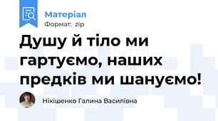 Душу й тіло ми гартуємо, наших предків ми шануємо!